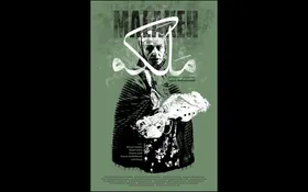 پوستر  کوتاه ملکه در آستانه اکران در جشنواره فیلم کوتاه تهران رونمایی شد
