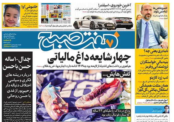 صفحه نخست روزنامه‌های کشور - سه‌شنبه ۵ دی ۱۴۰۲