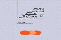 کتاب «تاریخ فشرده هوش مصنوعی» منتشر شد