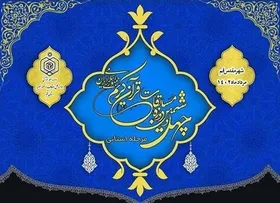 انتشار پوستر چهل&zwnj;وششمین دوره مسابقات قرآن کریم در بخش معارف + عکس