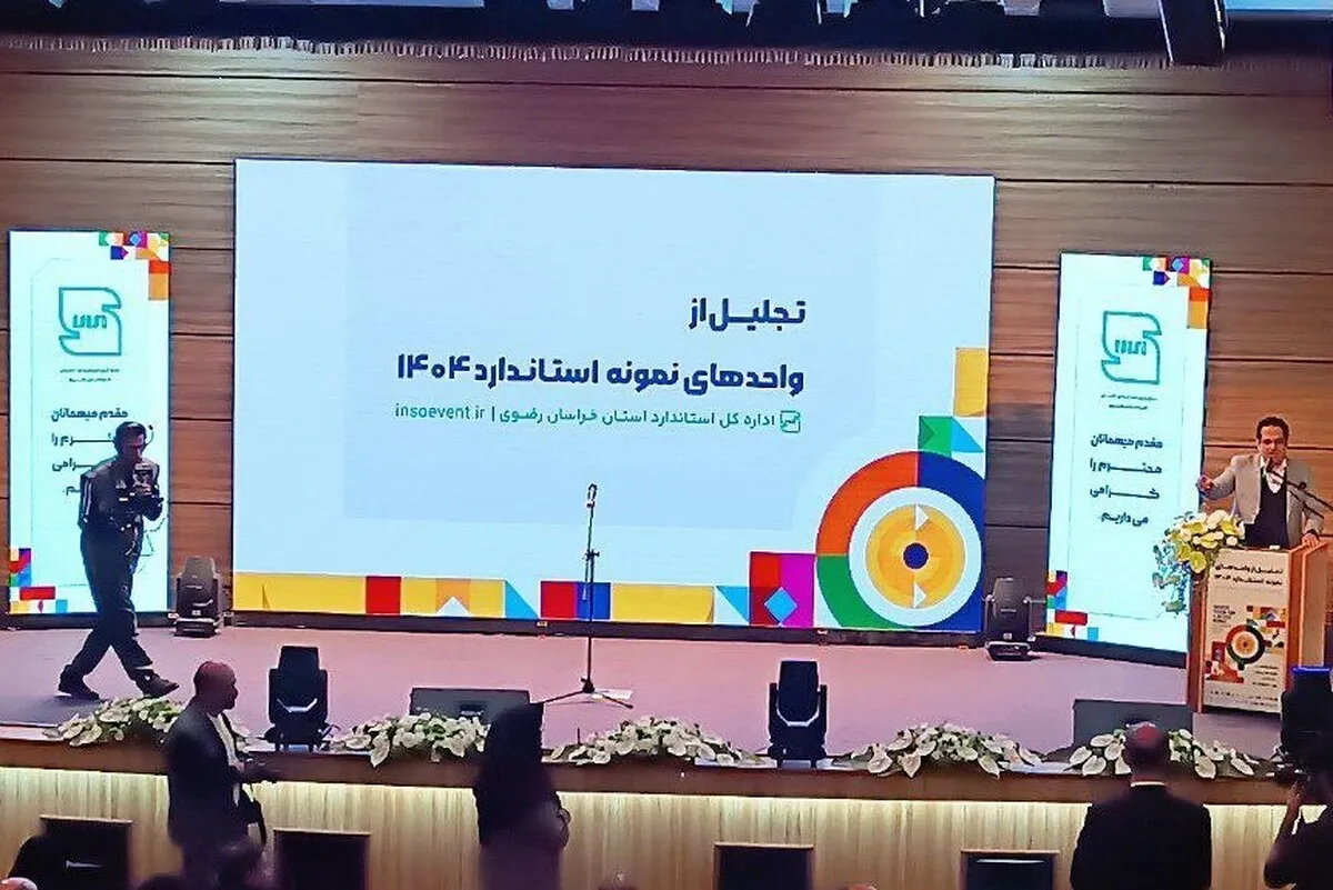 آیین تجلیل از واحد‌های نمونه استاندارد خراسان رضوی برگزار شد | نظارت بر تولید و صادرات، تسهیل و تسریع می‌شود+ فیلم
