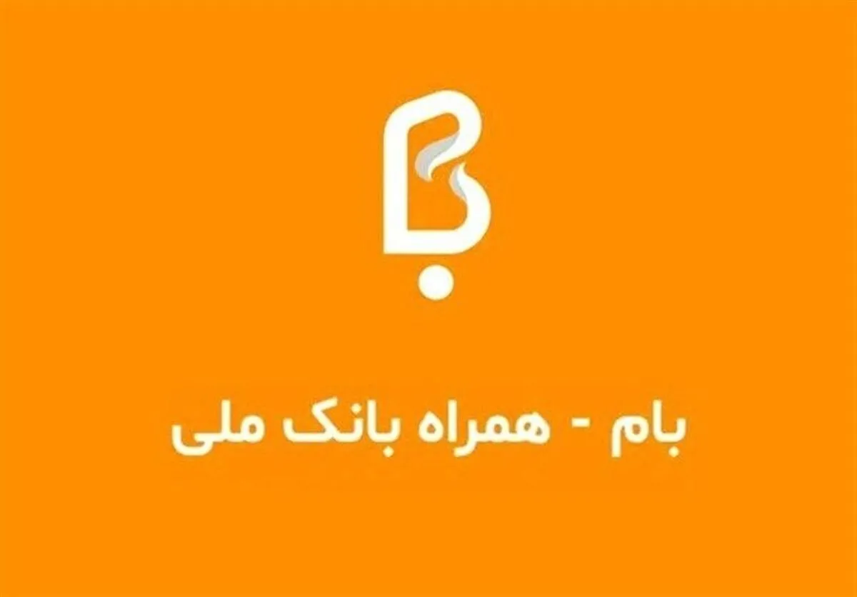 جزئیات آخرین وضعیت سامانه بام بانک ملی ایران؛ خدمات حضوری افزایش یافت