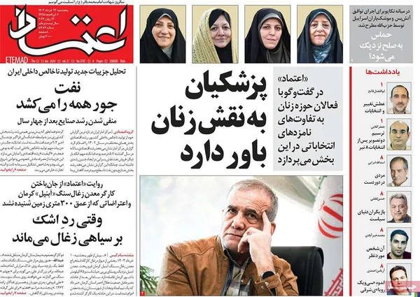 صفحه نخست روزنامه‌های کشور - پنجشنبه ۲۴ خرداد ۱۴۰۳