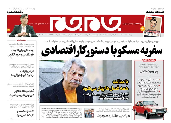 صفحه نخست روزنامه‌های کشور - پنجشنبه ۲۳ دی ۱۴۰۰