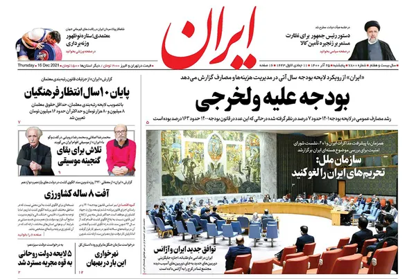 صفحه نخست روزنامه‌های کشور - پنجشنبه ۲۵ آذر ۱۴۰۰
