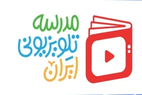 &laquo;مدرسه تلویزیونی ایران&raquo; میزبان وزیر آموزش و پرورش می شود