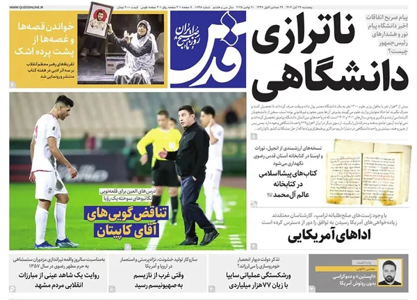 صفحه نخست روزنامه‌های کشور - پنجشنبه ۲۹ آبان ۱۴۰۴