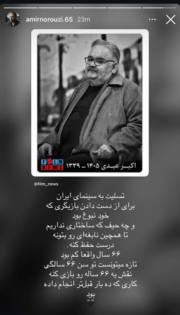 واکنش هنرمندان به درگذشت «اکبر عبدی» + تصاویر