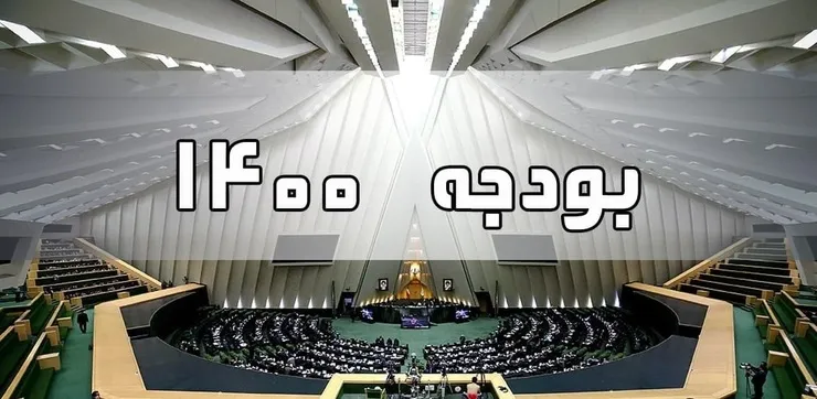 جلسه غیرعلنی مجلس برای بررسی بودجه ۱۴۰۰