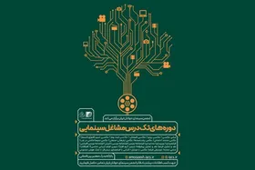 انجمن سینمای جوانان دوره&zwnj;های مشاغل سینمایی برگزار می&zwnj;کند