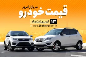 قیمت خودرو&zwnj;های داخلی و خارجی در بازار امروز ۱۳ اردیبهشت ۹۹ +جدول