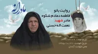 ویدئو| مادرانه| روایتی از دلتنگی مادران شهدا| شهید نعمت‌الله حسنی