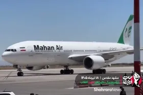 پرواز حامل پیکر مطهر رهبر شهید در فرودگاه مشهد به زمین نشست + فیلم