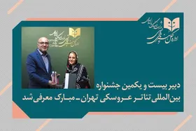 دبیر جشنواره بین&zwnj;المللی تئاتر عروسکی تهران_مبارک معرفی شد