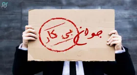 نرخ بیکاری جوانان ۲۶ درصد شد