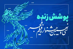 پرونده کامل فیلم&zwnj;های سی&zwnj;و&zwnj;نهمین جشنواره فیلم فجر