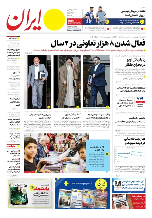صفحه نخست روزنامه‌های کشور - دوشنبه ۲۰ شهریور ۱۴۰۲