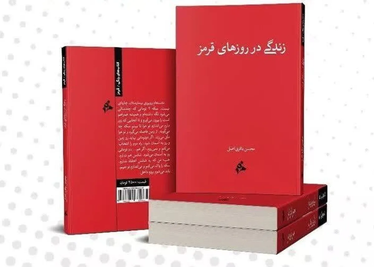 یادداشتی درباره کتاب «زندگی در روزهای قرمز» | زندگی در روزهای ممنوع