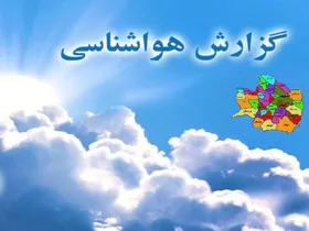 وضعیت جوی خراسان رضوی تا روز سه&zwnj;شنبه (۲۷ اردیبهشت ماه) چگونه خواهد بود؟