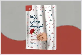 &laquo;زن&zwnj;ها روحانی نمی&zwnj;شوند&raquo; روایت داستانی و ساده از زندگی خانم فاطمه طا&zwnj;هایی است