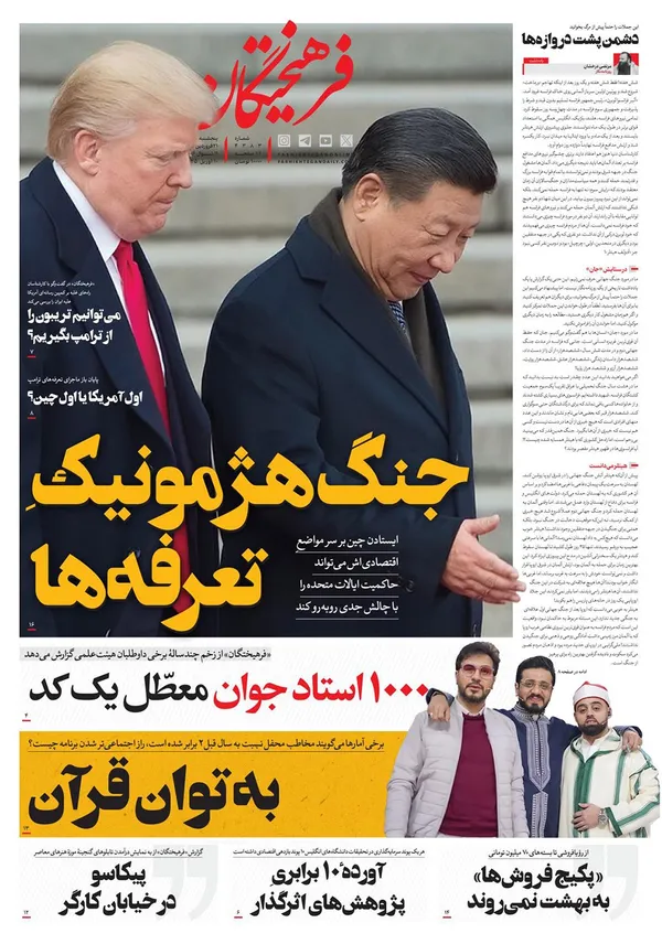 صفحه نخست روزنامه‌های کشور - پنجشنبه ۲۱ فروردین ۱۴۰۴