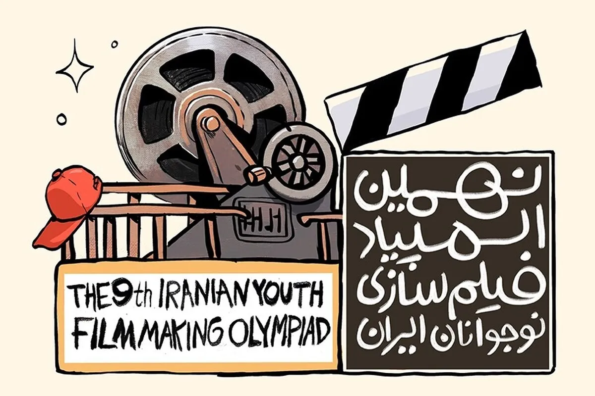 فراخوان رسمی المپیاد فیلم‌سازی نوجوانان منتشر شد