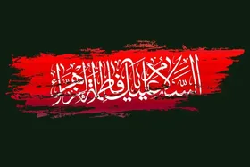 اعمال و زیارات روز شهادت حضرت فاطمه زهرا (س)