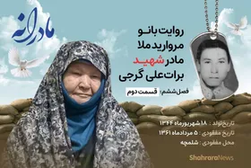ویدئو | مادرانه، روایتی از دلتنگی مادران شهدای مفقود الاثر | شهید برات&zwnj;علی گرجی