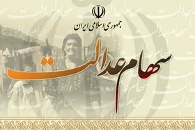 خصوصی&zwnj;سازی شرکت&zwnj;های بزرگ دولتی برای عرضه سهام عدالت به جاماندگان