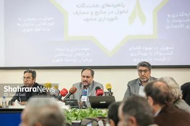 گزارش تصویری | نشست خبری معاون مالی و پشتیبانی شهرداری مشهد