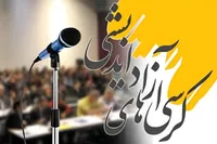 احیای «کرسی‌های آزاداندیشی» به همت شهید طهرانچی | مشارکت ۴ هزار دانشجوی دانشگاه آزاد خراسان رضوی در پنجمین دوره