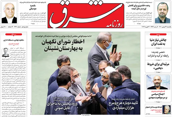 صفحه نخست روزنامه‌های کشور - یکشنبه ۲۴ بهمن ۱۴۰۰