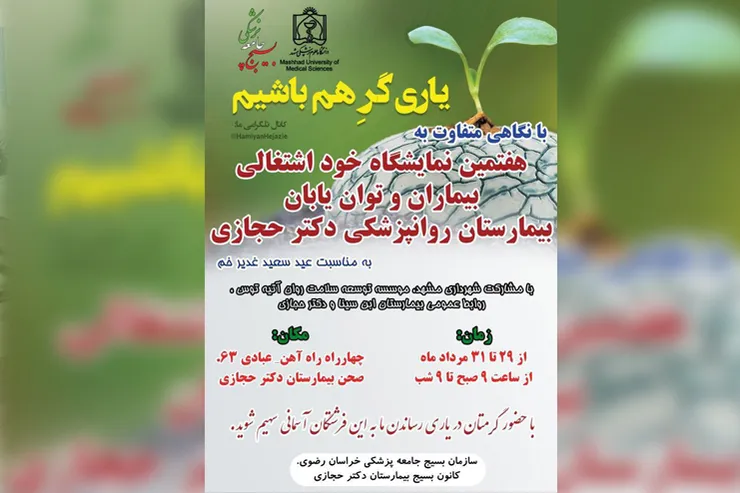 برپایی نمایشگاه آثار توان‌یابان اعصاب و روان در بیمارستان دکتر حجازی