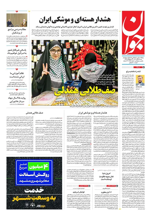 صفحه نخست روزنامه‌های کشور - شنبه ۱۲ آبان ۱۴۰۳