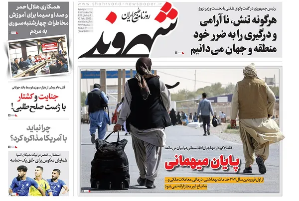 صفحه نخست روزنامه‌های کشور - دوشنبه ۲۰ اسفند ۱۴۰۳