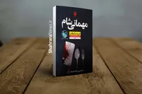 کتاب «مهمانی شام» منتشر شد | تریلری که سرنوشتش را شما می‌نویسید