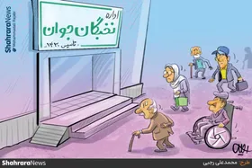 کارتون | پرشتاب به سمت پیری