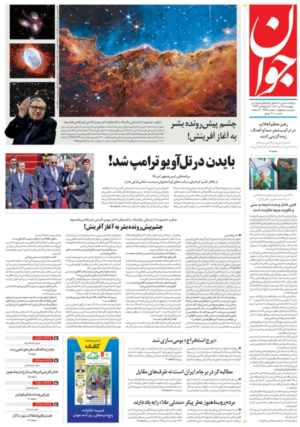 صفحه نخست روزنامه‌های کشور - پنجشنبه ۲۳ تیر ۱۴۰۱