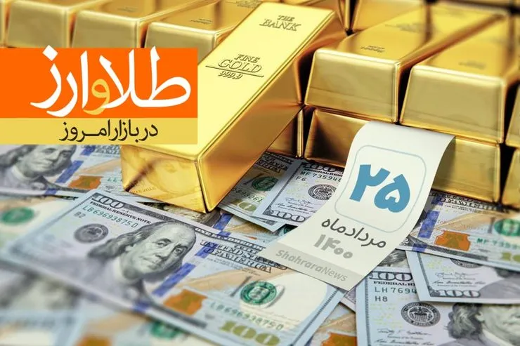 قیمت طلا، قیمت دلار، قیمت سکه و قیمت ارز امروز دوشنبه ۲۵ مردادماه ۱۴۰۰