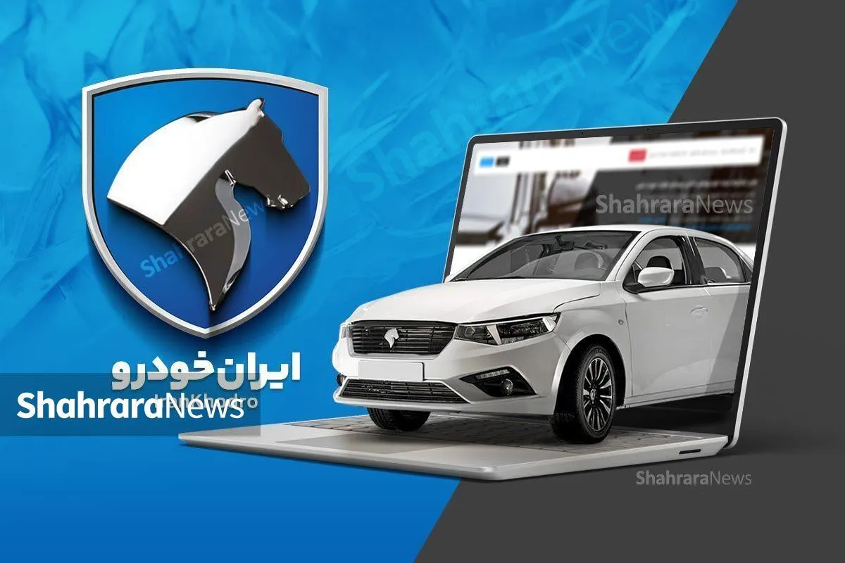 شرط افتتاح حساب وکالتی برای ثبت‌نام خرید از ایران‌خودرو حذف شد+جزئیات