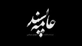 اکران فیلم &laquo;عامه پسند&raquo; در مشهد