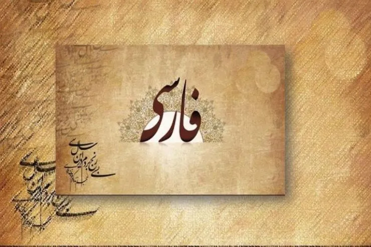 وقتی مصری‌ها به زبان فارسی علاقه‌مند می‌شوند