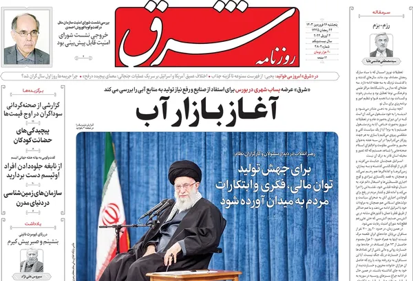 صفحه نخست روزنامه‌های کشور - یکشنبه ۱۹ فروردین۱۴۰۳