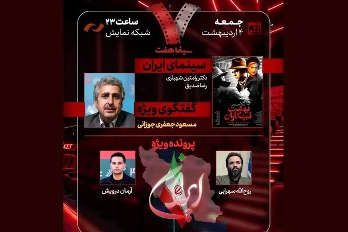 مسعود جعفری‌جوزانی امشب (۴ اردیبهشت ۱۴۰۵) به «هفت» می‌آید +زمان پخش