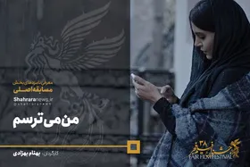 معرفی فیلم&zwnj;های سی و هشتمین جشنواره فجر/ من می&zwnj;ترسم