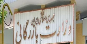 تصویب لایحه دوفوریتی تشکیل وزارت بازرگانی در کمیسیون اجتماعی مجلس