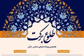 هفدهمین رویداد استارتاپی اسلامی &ndash; قرآنی طلوع برکت