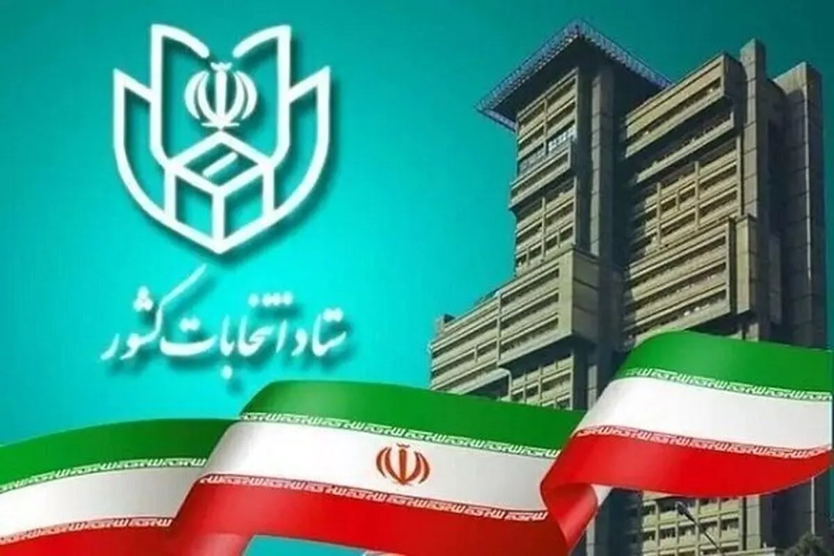 ثبت نام ۵۵ نفر تا پایان دومین روز نام‌نویسی انتخابات مجلس خبرگان (۱۵ آبان ۱۴۰۲)