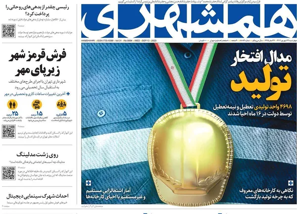 صفحه نخست روزنامه‌های کشور - چهارشنبه ۲۲ شهریور ۱۴۰۲