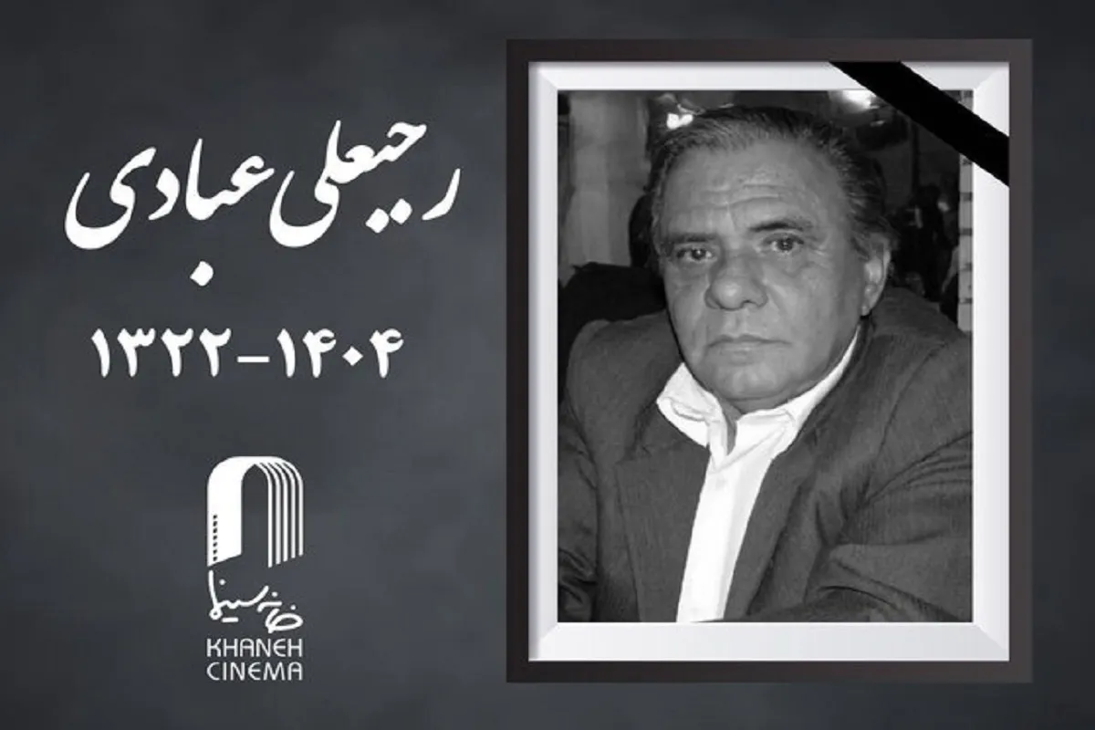 «رجبعلی عبادی»، فیلمبردار پیشکسوت سینما، درگذشت